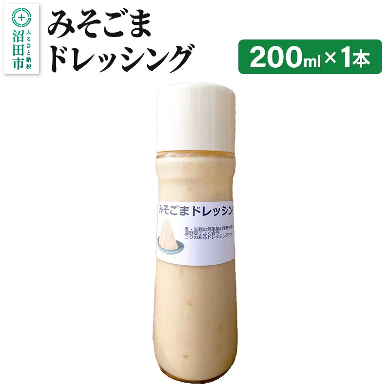 みそごま ドレッシング 単品 200ml×1本 自家製・沼田産野菜で手作りドレッシング