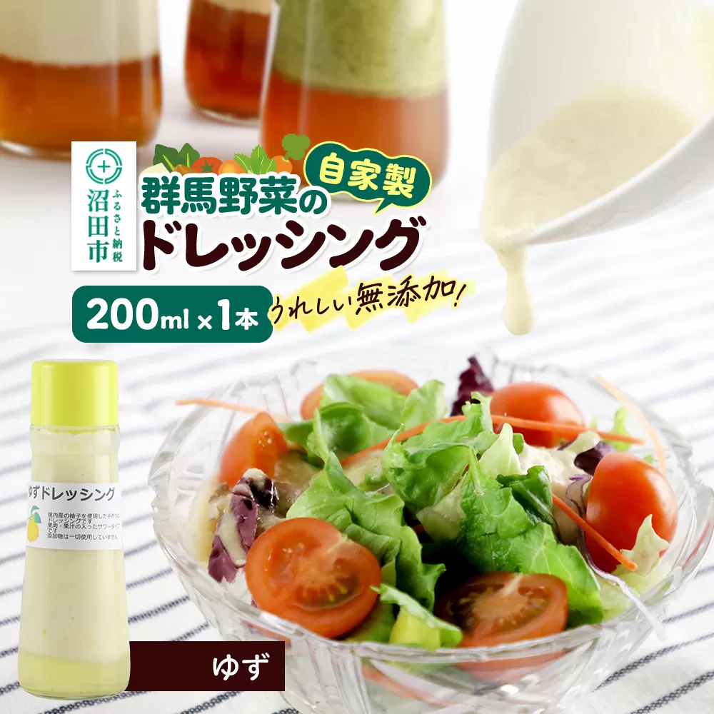 ゆず ドレッシング 単品 200ml×1本 自家製・群馬産野菜で手作りドレッシング