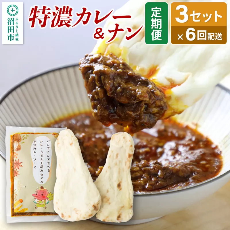 《定期便6回》みのや 特濃カレー＆ナン 3セット