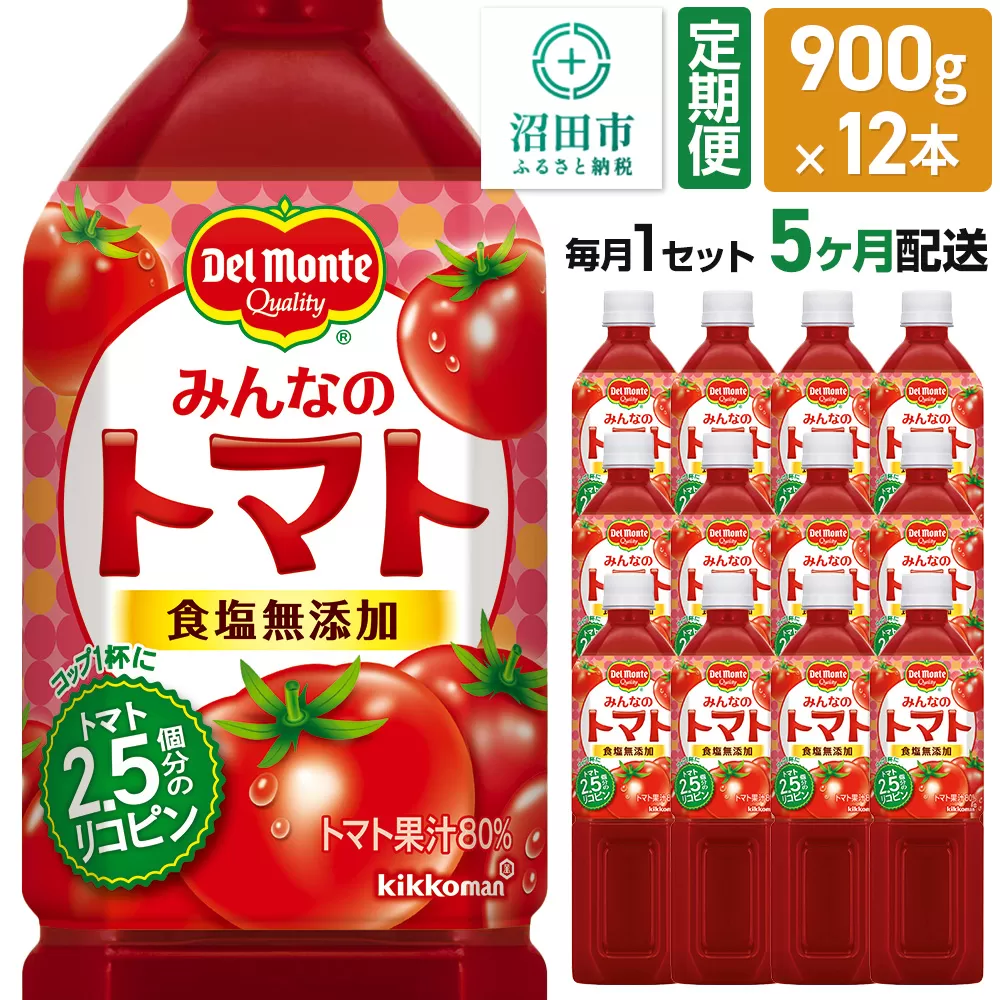 《定期便5ヶ月》デルモンテ みんなのトマト 900g 12本セット 食塩無添加