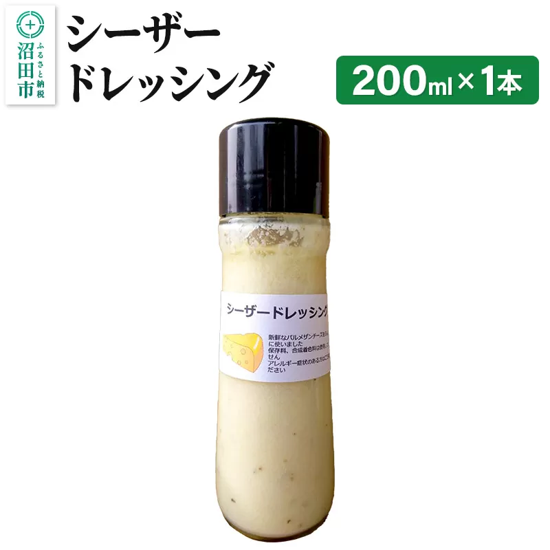 シーザードレッシング 単品 200ml×1本 自家製・沼田産野菜で手作りドレッシング