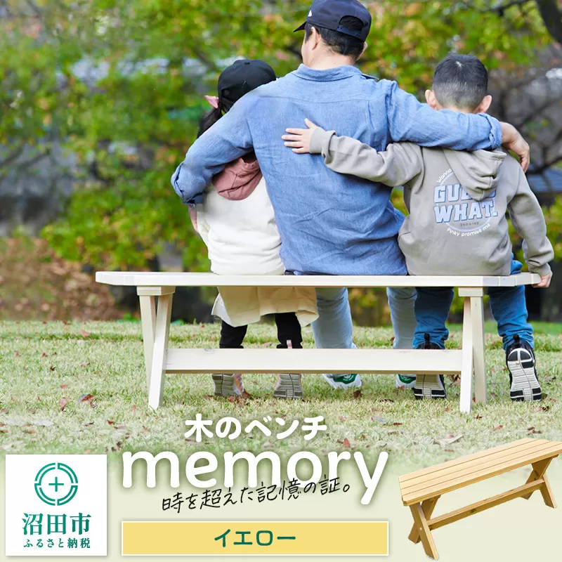 木のベンチ memory イエロー