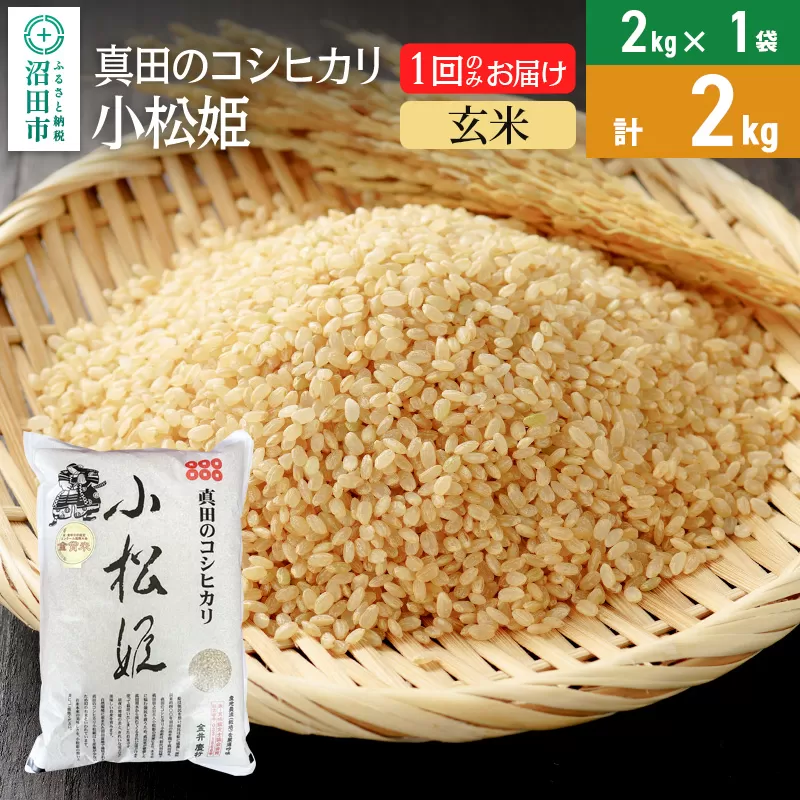 【玄米】令和6年産 真田のコシヒカリ小松姫 2kg×1袋 金井農園