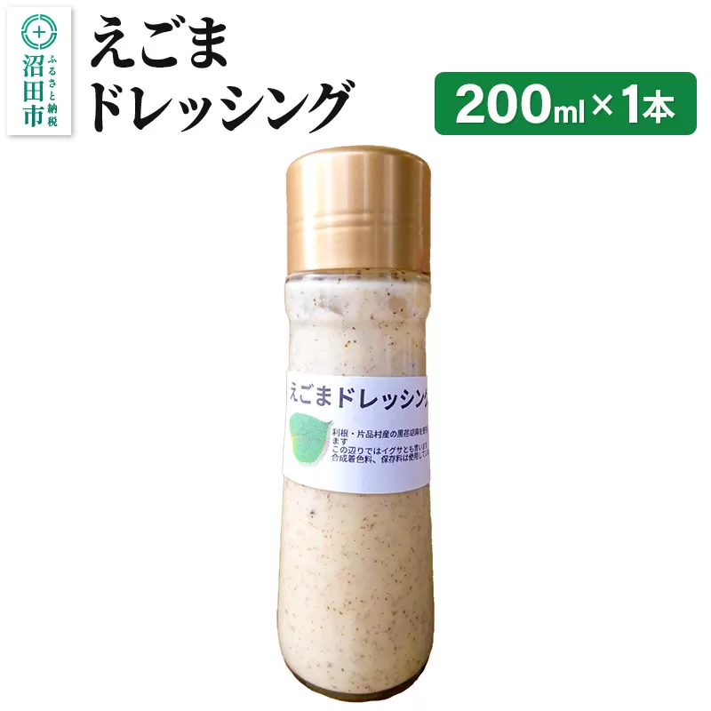 えごま ドレッシング 単品 200ml×1本 自家製・沼田産野菜で手作りドレッシング