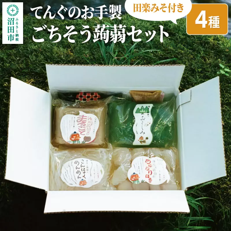 てんぐのお手製「ごちそう蒟蒻セット」4種 田楽みそ付き レシピ付き