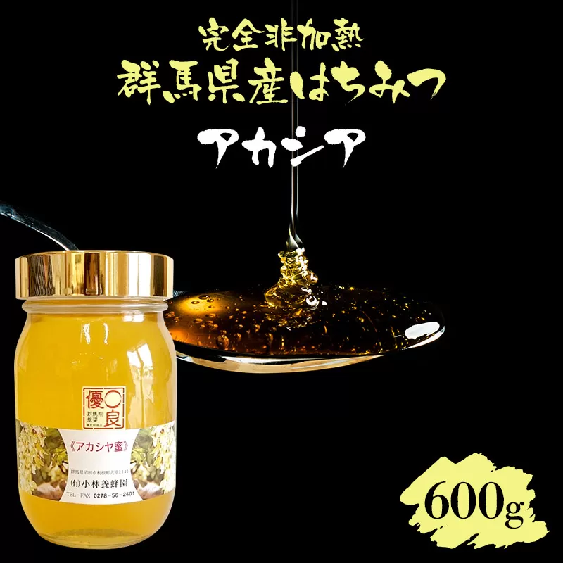 群馬県産アカシアはちみつ 600g