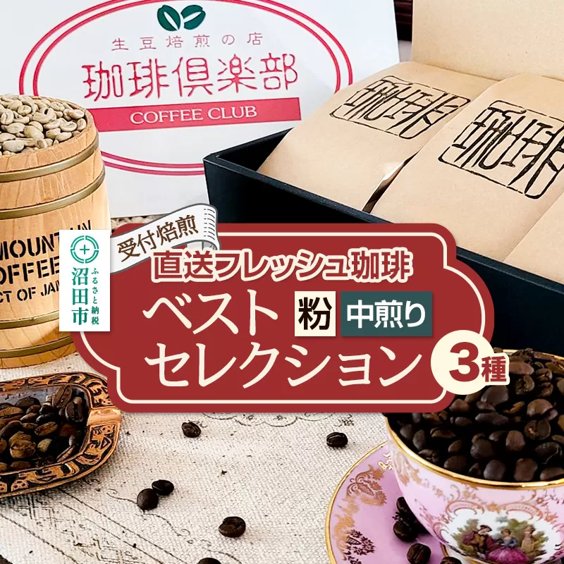 《受付焙煎》直送フレッシュ珈琲 ベストセレクション【粉／中煎り】各200g×3種 計600g 珈琲倶楽部 沼田店