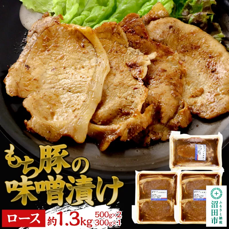 もち豚の味噌漬け ロース肉 約1.3kg(500g×2/300g×1)群馬県 特産品