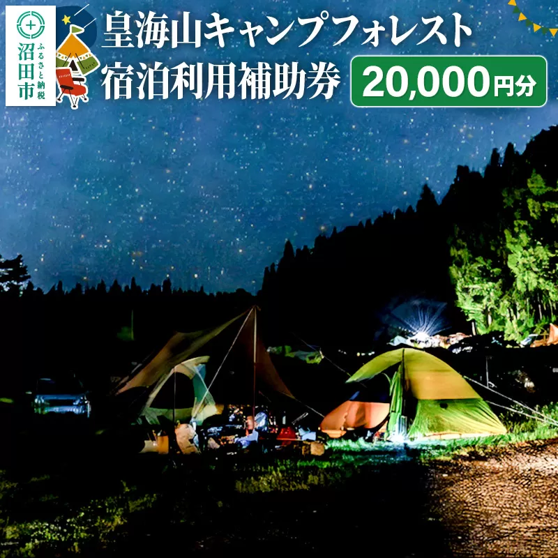 群馬県沼田市 皇海山キャンプフォレスト宿泊利用補助券 20,000円分