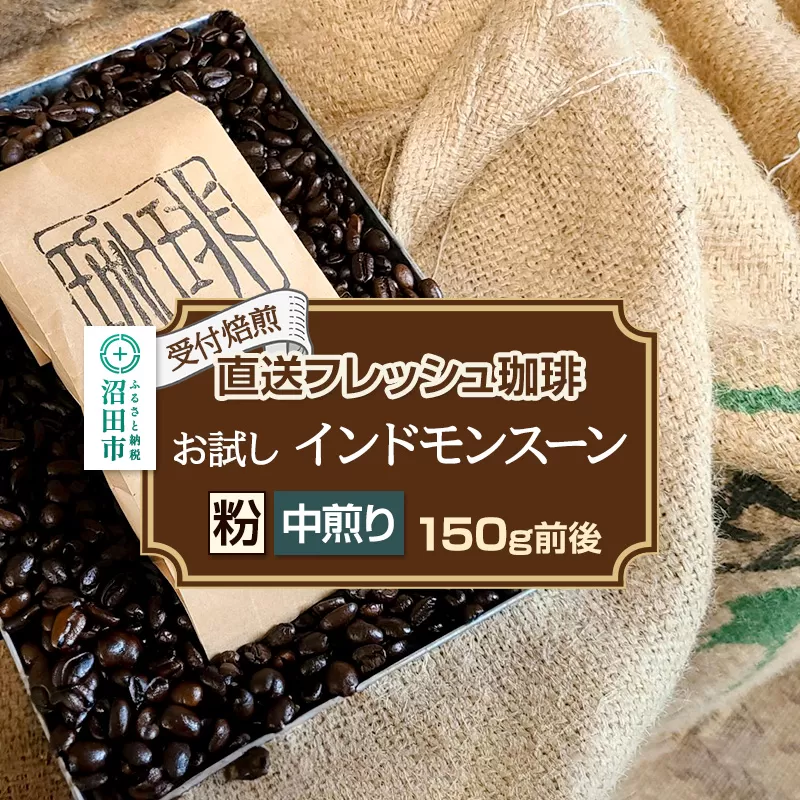 《受付焙煎》直送フレッシュ珈琲 お試し インドモンスーン【粉／中煎り】約150g 珈琲倶楽部 沼田店