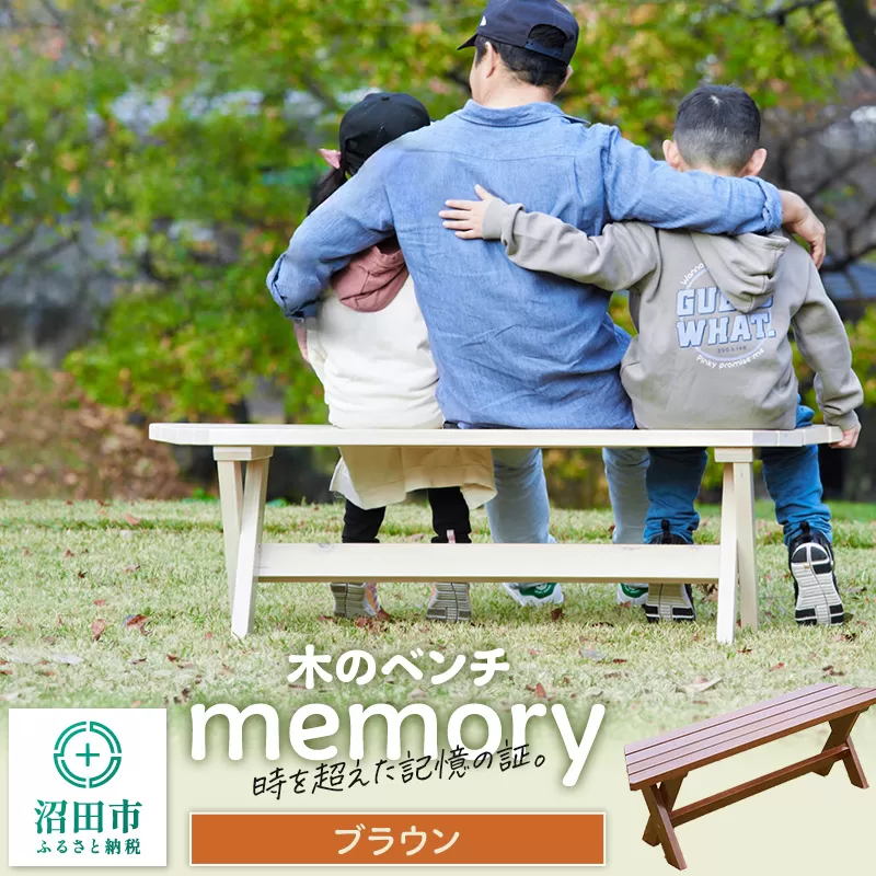 木のベンチ memory ブラウン