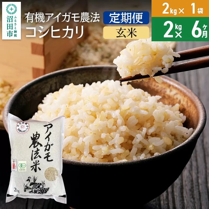 【玄米】《定期便6回》令和6年産 有機アイガモ農法コシヒカリ 2kg×1袋 金井農園