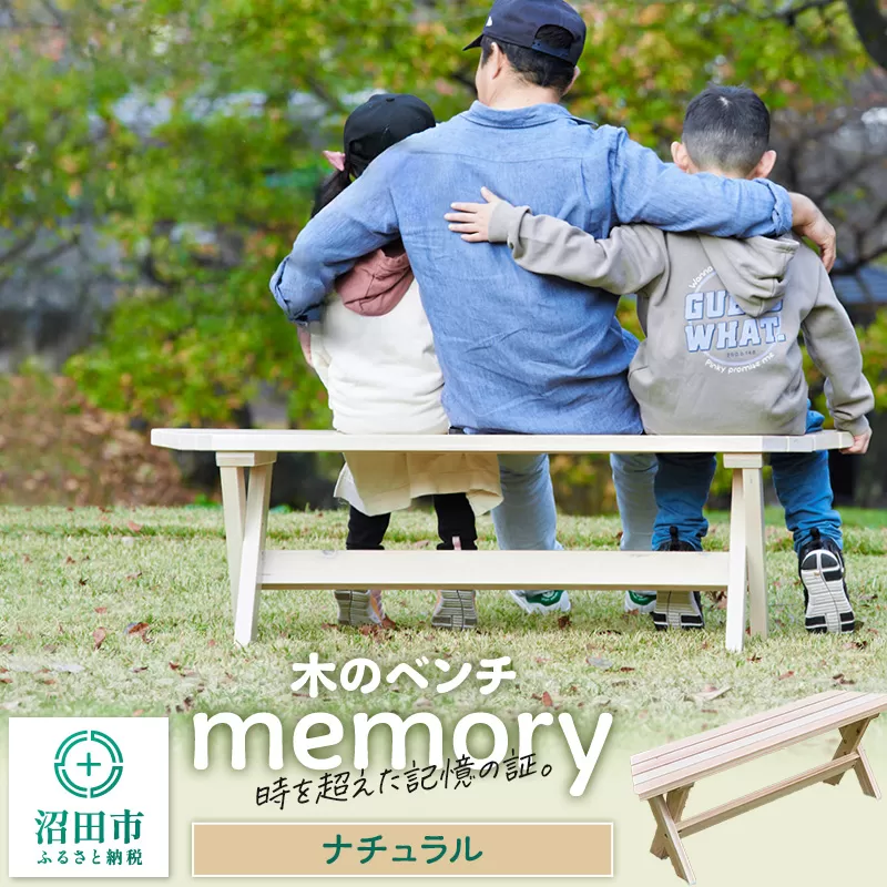 木のベンチ memory ナチュラル