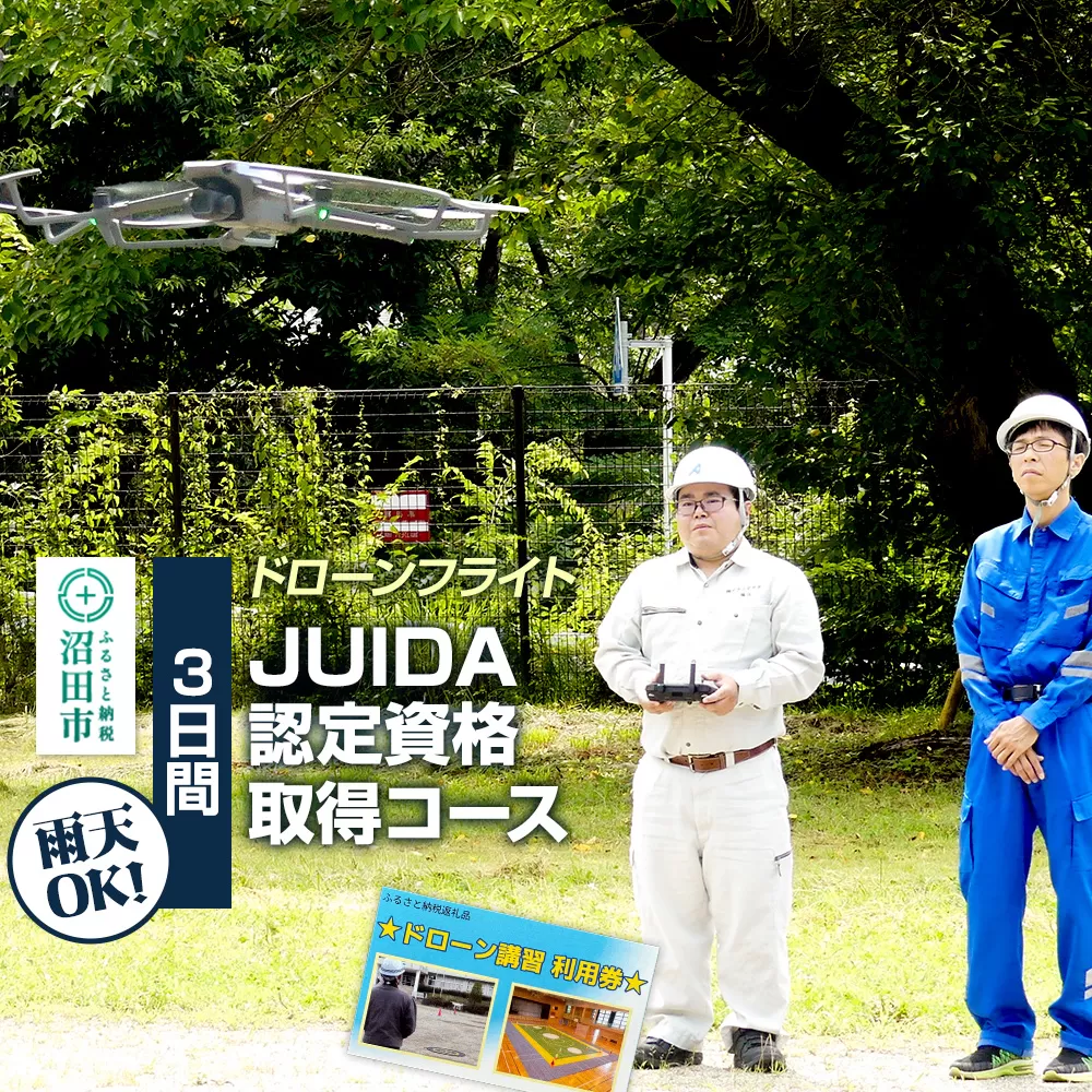 ドローンフライト JUIDA認定資格取得コース（3日間）一般社団法人利根沼田テクノアカデミー