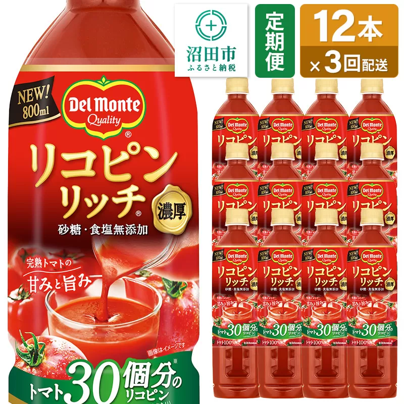 《定期便3ヶ月》デルモンテ リコピンリッチ 砂糖・食塩無添加トマト飲料 800ml×12本セット 群馬県沼田市製造製品