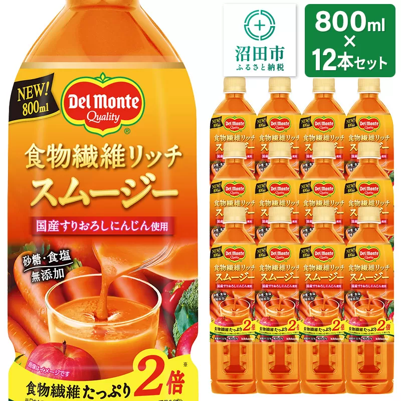 デルモンテ 食物繊維リッチスムージー 12本 群馬県沼田市製造製品