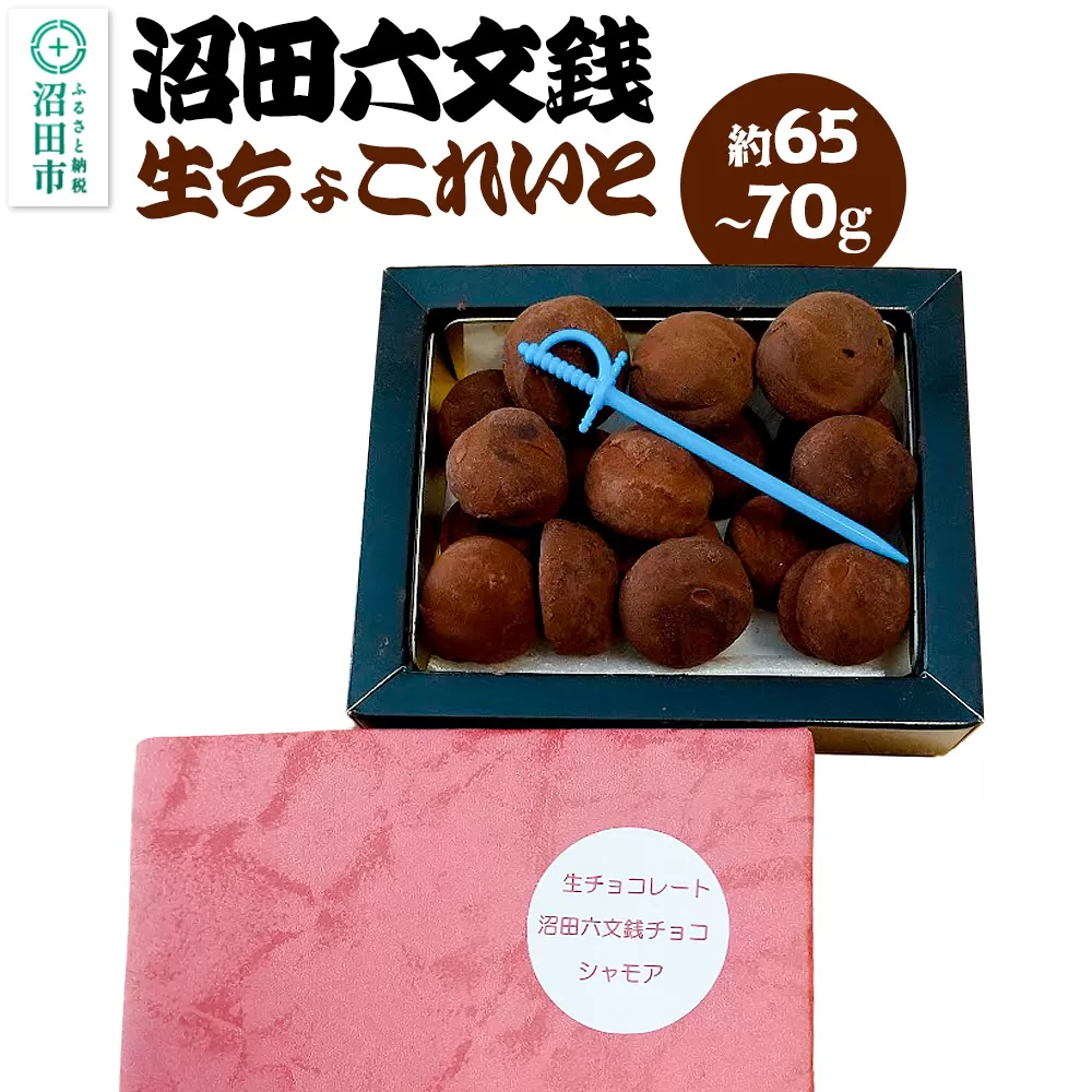 生チョコレート「沼田六文銭チョコ」約65〜70g