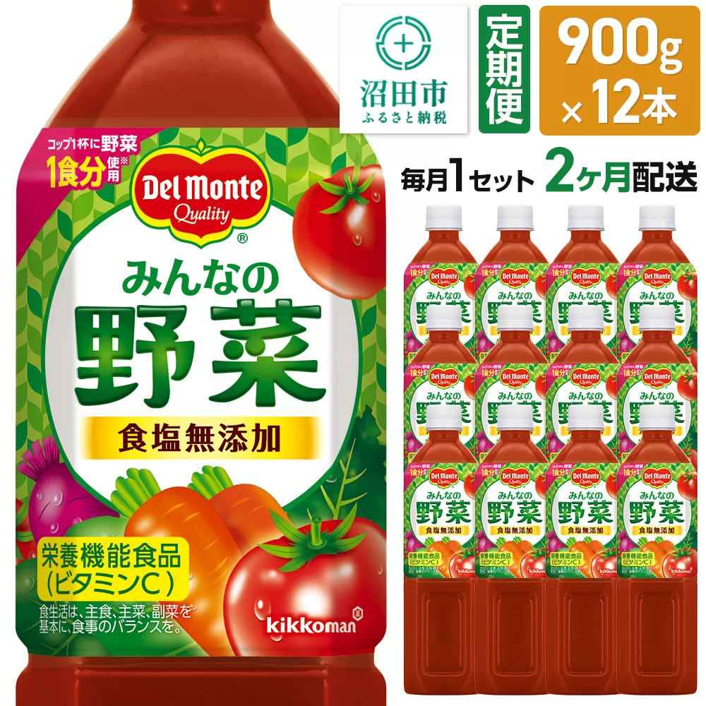 《定期便2ヶ月》デルモンテ みんなの野菜 900g 12本セット 食塩無添加