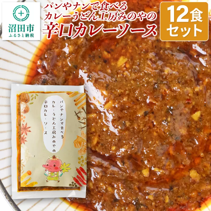 パンやナンで食べるカレーうどん工房みのやの辛口カレーソース 12袋