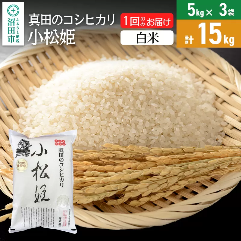 【白米】令和6年産 真田のコシヒカリ小松姫 15kg（5kg×3袋）金井農園