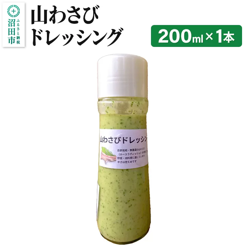 山わさび ドレッシング 単品 200ml×1本 自家製・沼田産野菜で手作りドレッシング