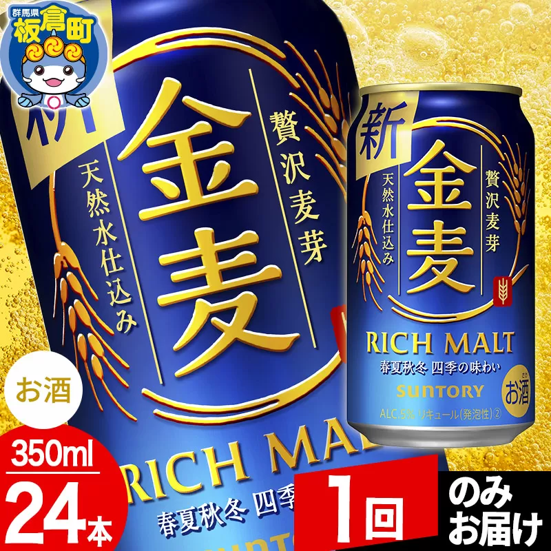 金麦 サントリー 金麦 1ケース(350ml×24本入り)お酒 ビール アルコール【1回のみお届け】
