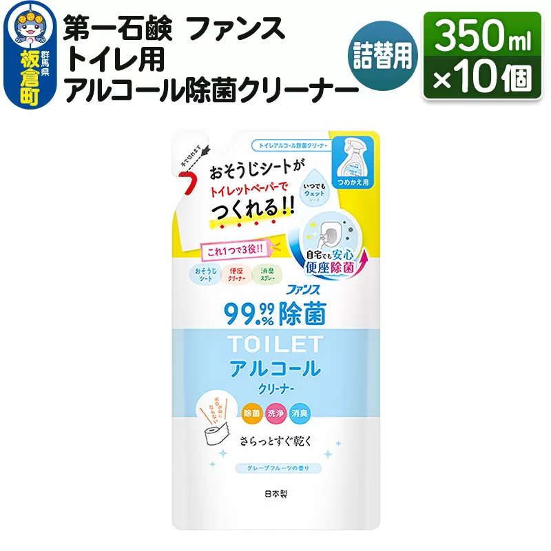 第一石鹸 ファンス トイレ用アルコール除菌クリーナー 詰替用 350ml×10個