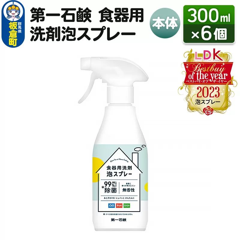 第一石鹸 食器用洗剤泡スプレー 本体 300ml×6個