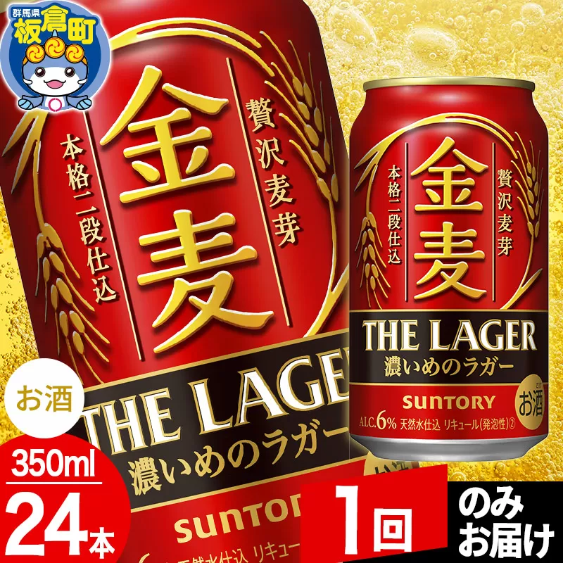 金麦 サントリー 金麦ラガー(350ml×24本入り)お酒 ビール アルコール【1回のみお届け】