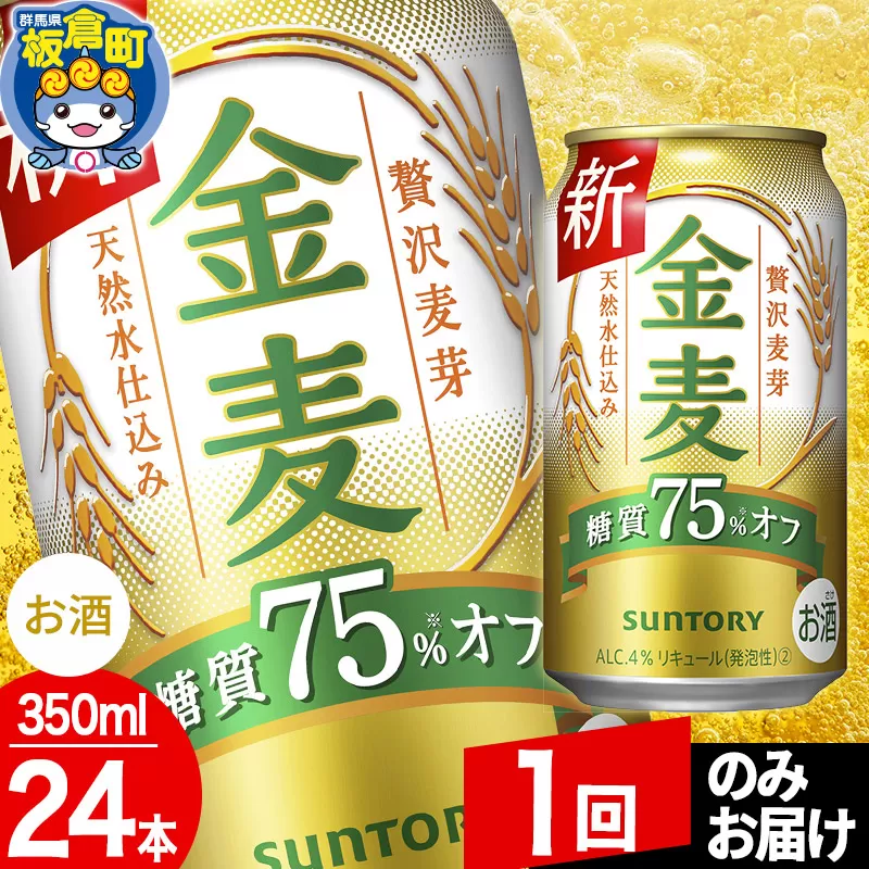 金麦 サントリー 金麦糖質75％オフ(350ml×24本入り)お酒 ビール アルコール【1回のみお届け】