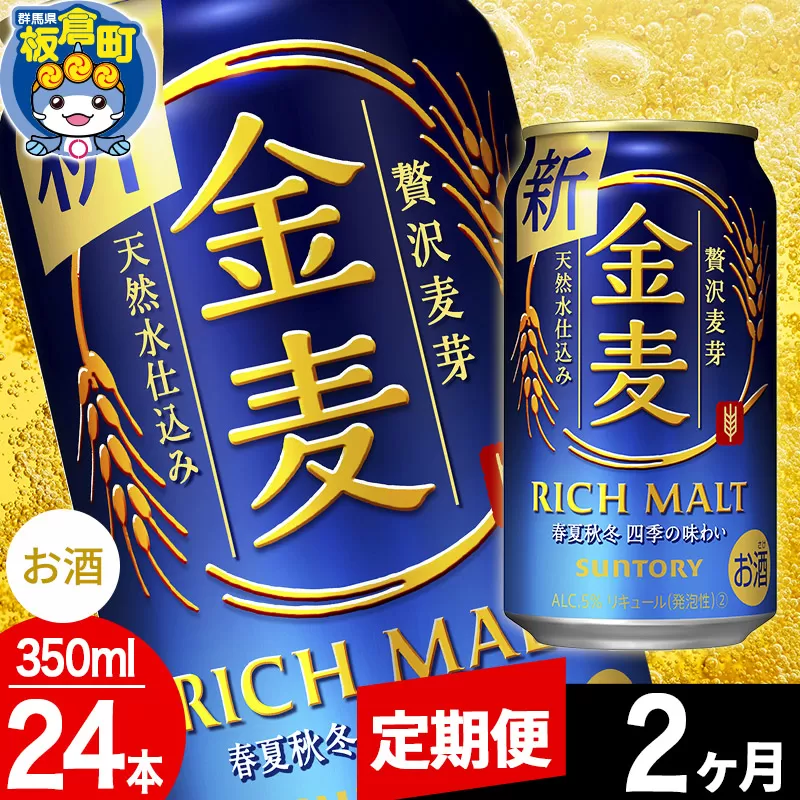 【定期便2ヶ月】金麦 サントリー 金麦 1ケース(350ml×24本入り)お酒 ビール アルコール