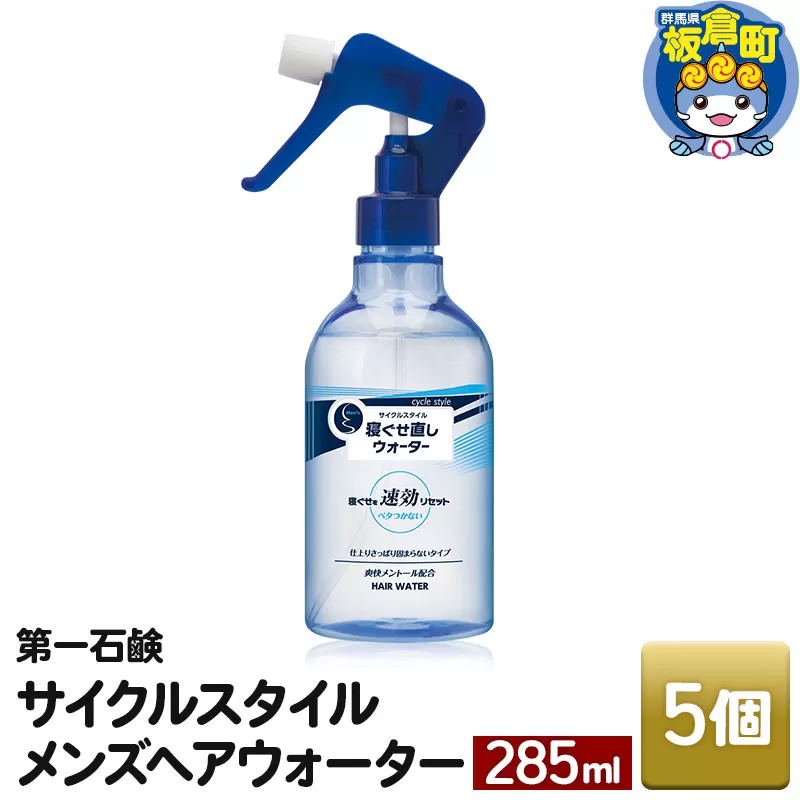 第一石鹸　サイクルスタイル メンズヘアウォーター 本体 285ml×5個