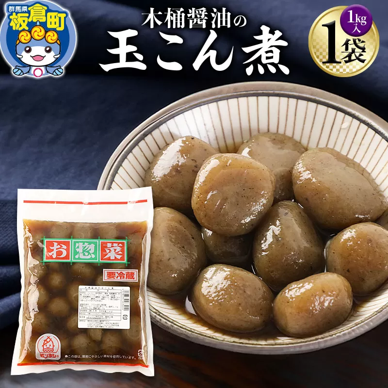 木桶醤油の玉こん煮 （1kg×1袋）