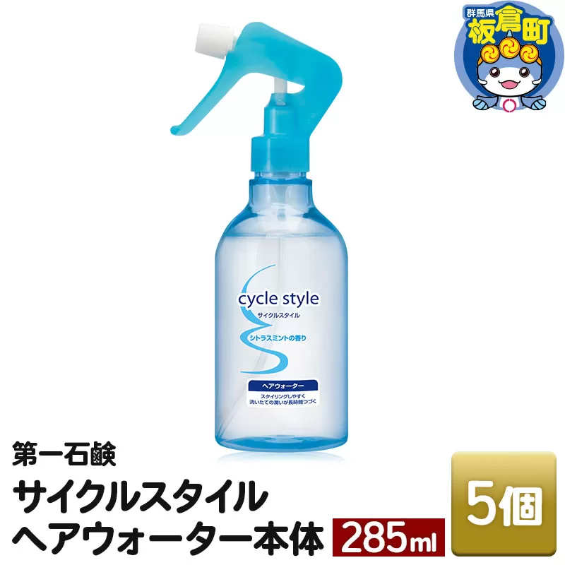 第一石鹸　サイクルスタイル ヘアウォーター 本体 285ml×5個