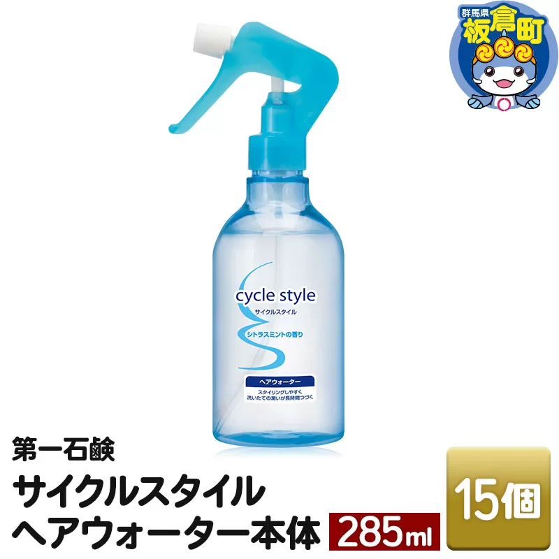 第一石鹸　サイクルスタイル ヘアウォーター 本体 285ml×15個