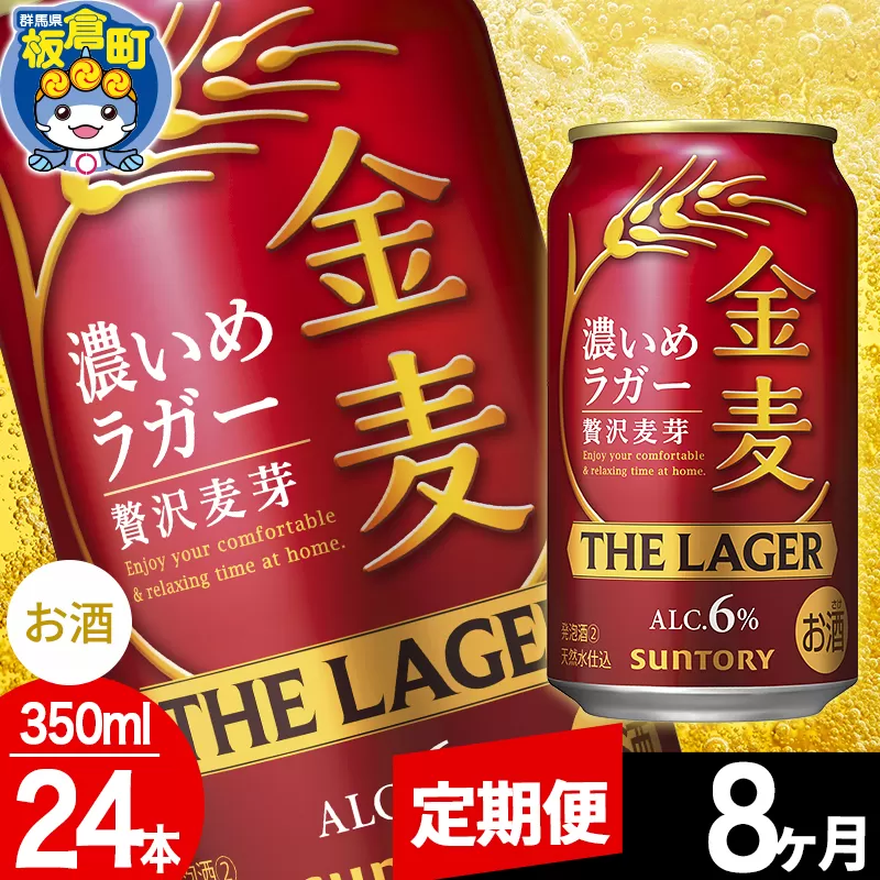 【定期便8ヶ月】金麦 サントリー 金麦ラガー(350ml×24本入り)お酒 ビール アルコール