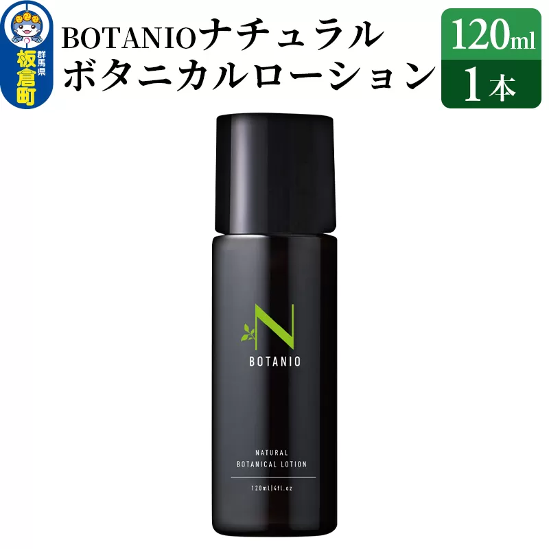 BOTANIO ナチュラルボタニカルローション | 敏感肌 無香料 オールインワン化粧水