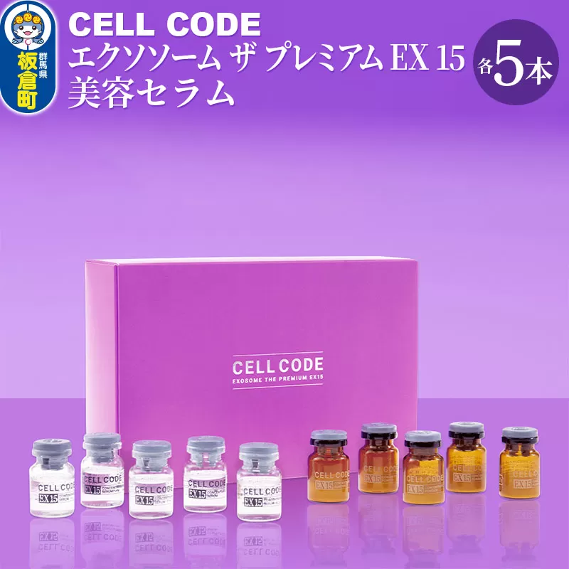 ヒト幹細胞 エクソソーム 高配合【美容液】セルコード エクソソーム ザ プレミアム EX 15(2.5mL×5本)＆美容セラム(5mL×5本)セット