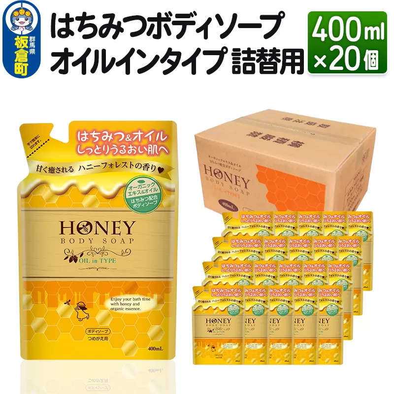 はちみつボディソープ オイルインタイプ 詰替用  400ml×20個【1ケース】