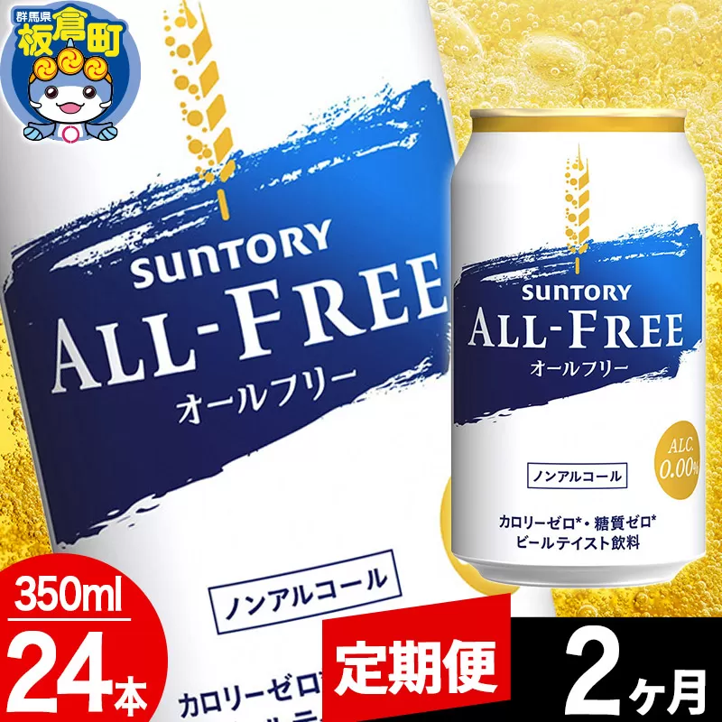 【定期便2ヶ月】オールフリー サントリー オールフリー 1ケース(350ml×24本入り)飲料類 炭酸飲料 カロリー ゼロ 糖質 プリン体 麦 ノンアルコール ビール工場