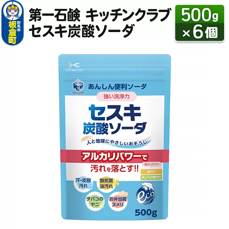 第一石鹸 キッチンクラブ セスキ炭酸ソーダ 500g×6個