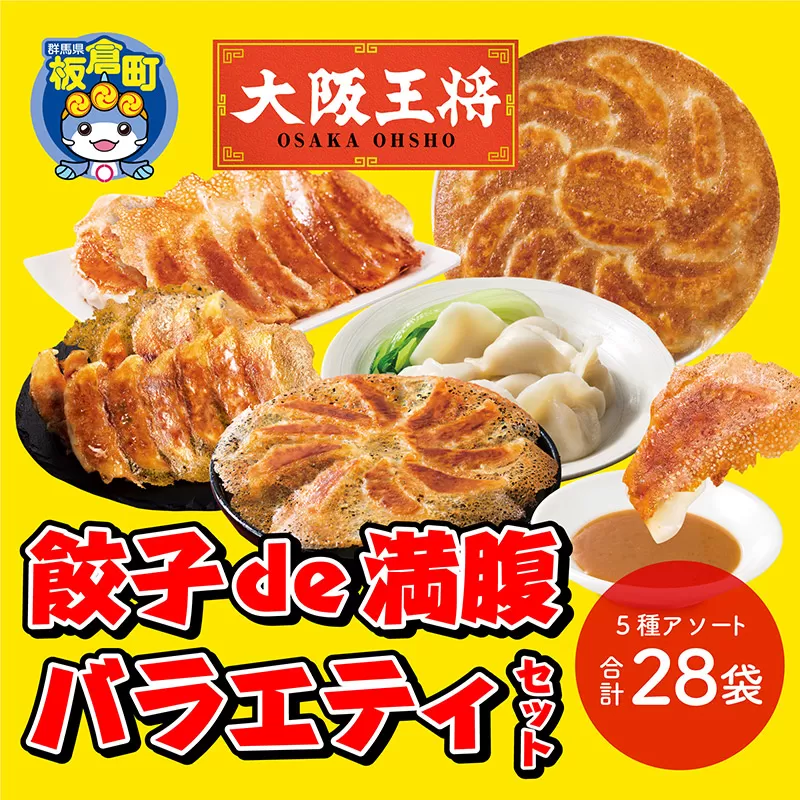 大阪王将 餃子de満腹バラエティセット(5種アソート)計28袋