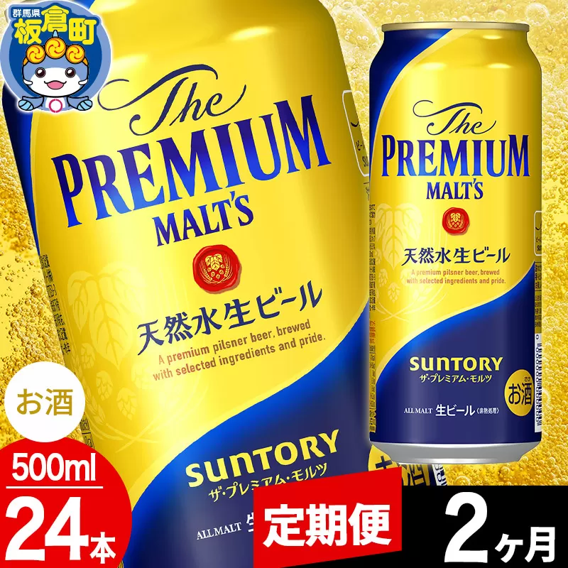 【定期便2ヶ月】モルツ サントリー ザ・プレミアム・モルツ 1ケース (500ml×24本入り)お酒 ビール アルコール プレモル