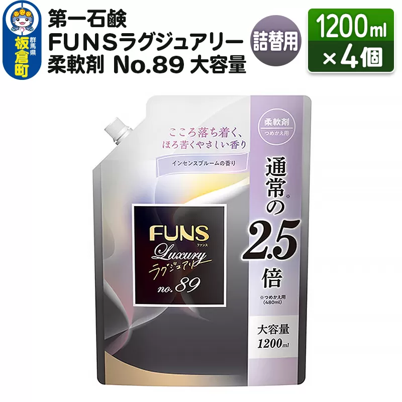 第一石鹸 ＦＵＮＳラグジュアリー柔軟剤 Ｎｏ８９ 大容量 詰替用 1200ml×4個