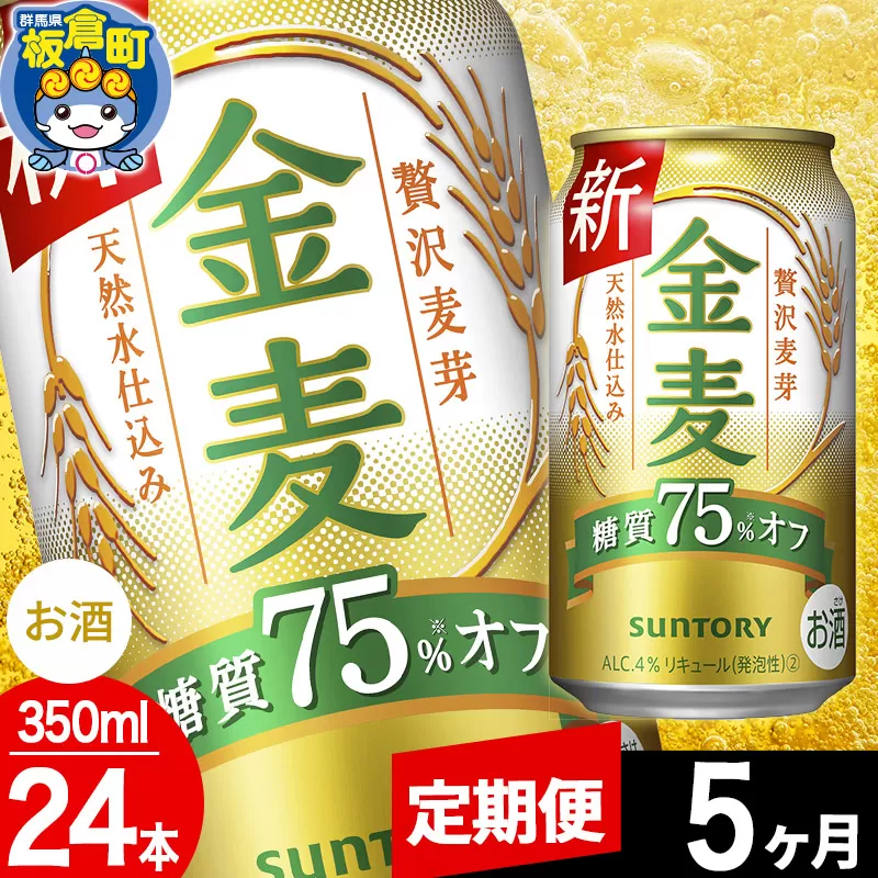 【定期便5ヶ月】金麦 サントリー 金麦糖質75％オフ(350ml×24本入り)お酒 ビール アルコール