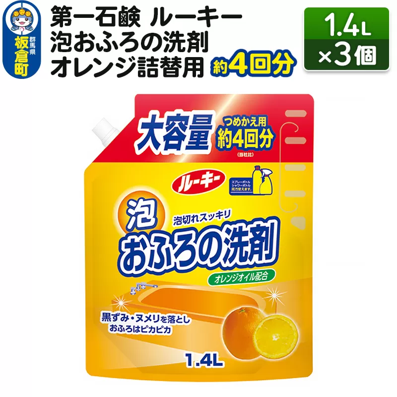 第一石鹸 ルーキー 泡おふろの洗剤オレンジ 詰替用 約4回分 1.4L×3個