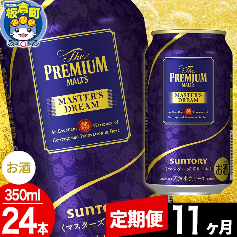 【定期便11ヶ月】ザ プレミアム モルツ マスターズドリーム  1ケース(350ml×24本入り)お酒 晩酌 家飲み 宅飲み 缶ビール プレモル サントリー