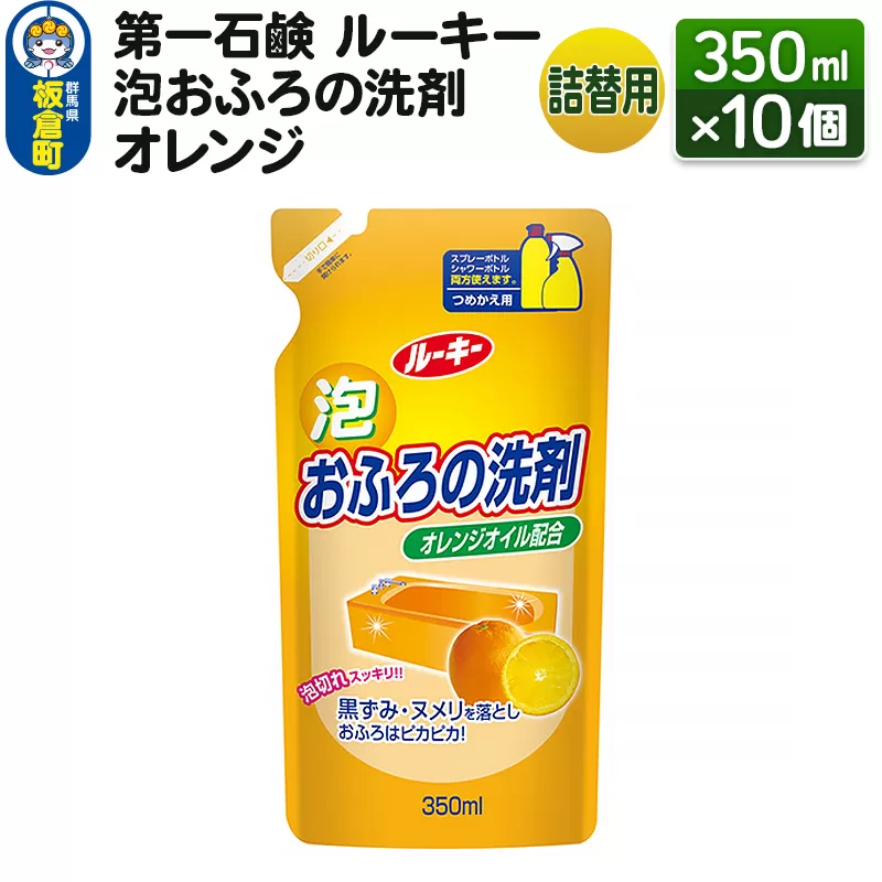 第一石鹸 ルーキー 泡おふろの洗剤オレンジ 詰替用 350ml×10個