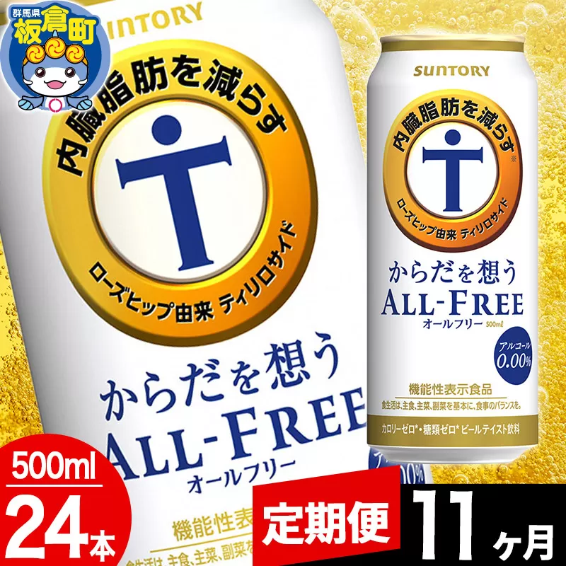 【定期便11ヶ月】オールフリー サントリー からだを想うALL-FREE 1ケース(500ml×24本入り)飲料類 炭酸飲料 内臓脂肪 ビール工場 ノンアルコール