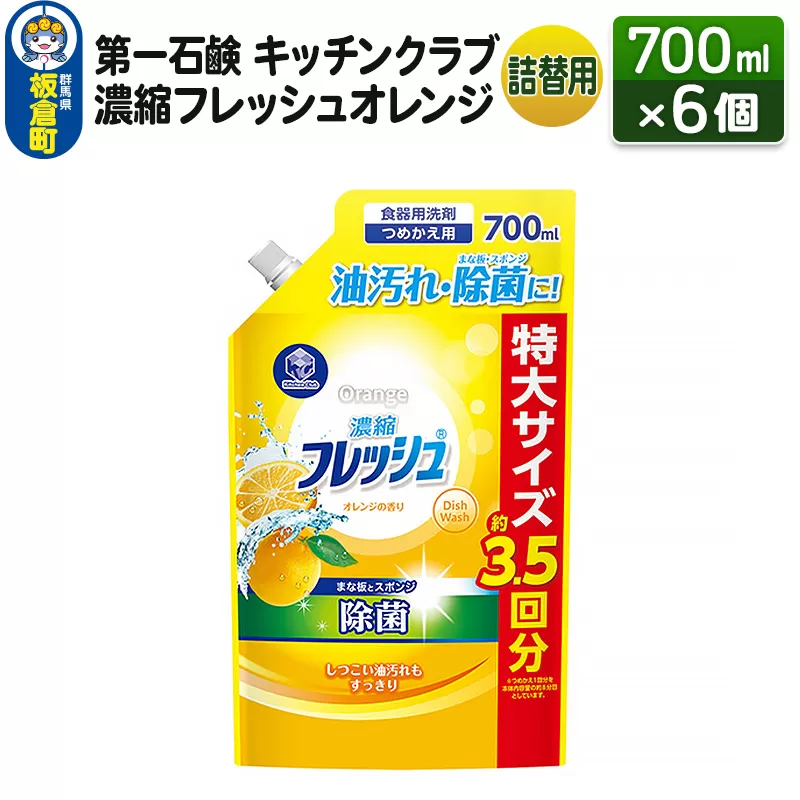 第一石鹸 キッチンクラブ 濃縮フレッシュオレンジ 詰替用 700ml×6個